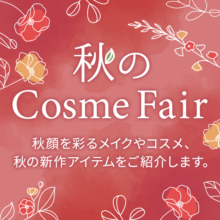 秋のコスメフェア