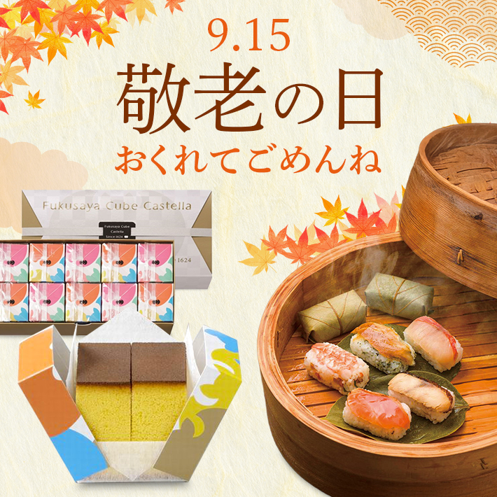 敬老の日