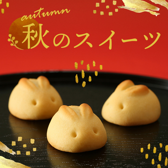 秋のスイーツ