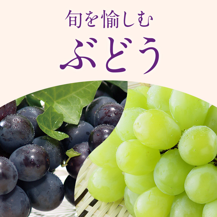 旬を愉しむ_ぶどう