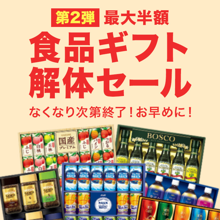 食品ギフト解体セール
