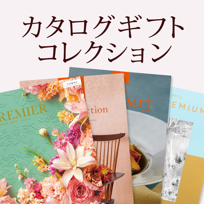 カタログギフト