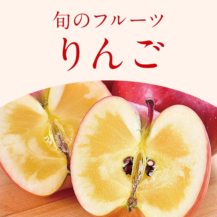 旬のフルーツ_りんご
