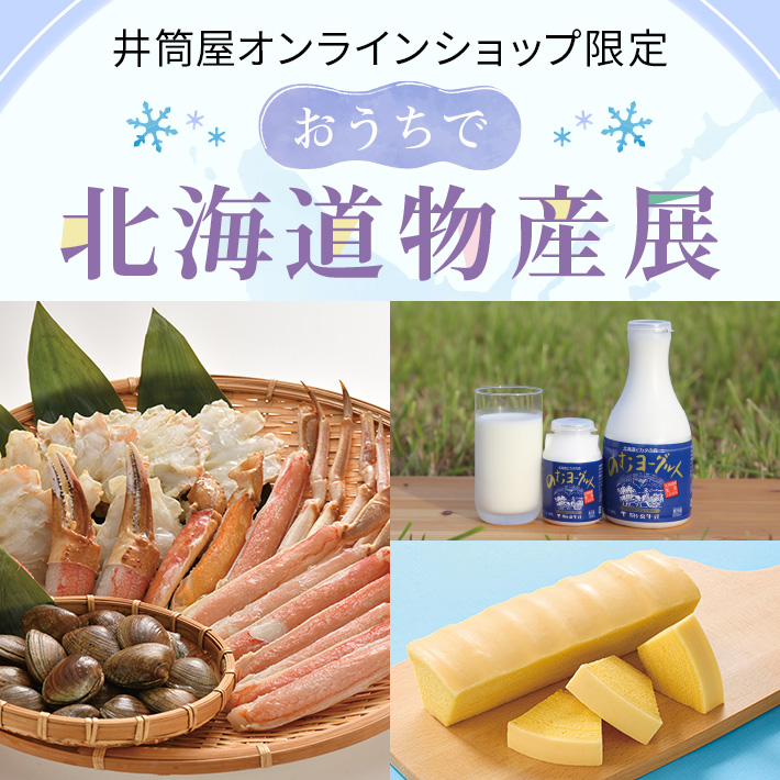 おうちで北海道物産展