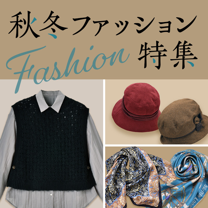 秋冬ファッション特集