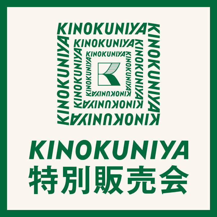 紀ノ国屋特別販売会