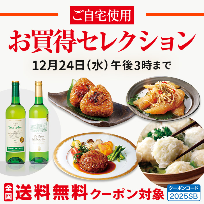 ご自宅用お買得セレクション