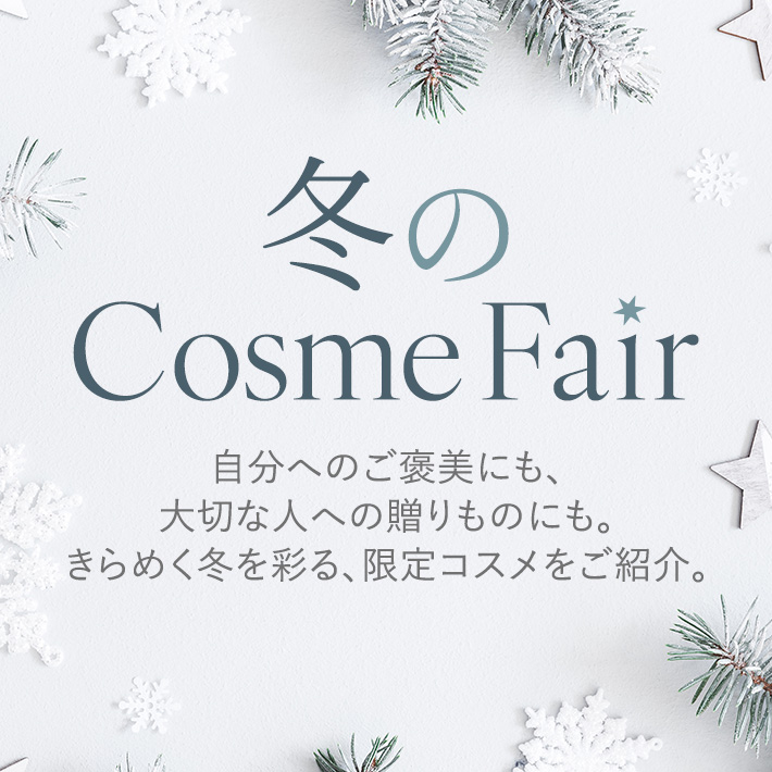 冬のコスメフェア