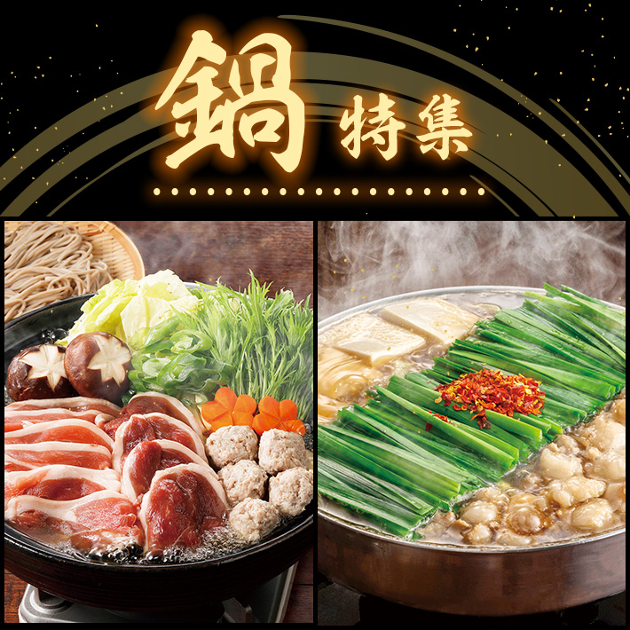 鍋特集