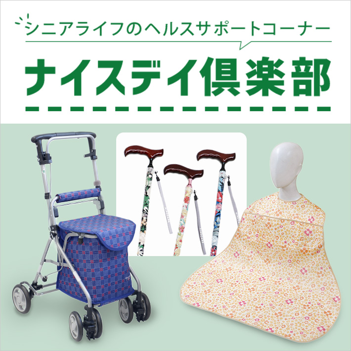 ナイスディ倶楽部