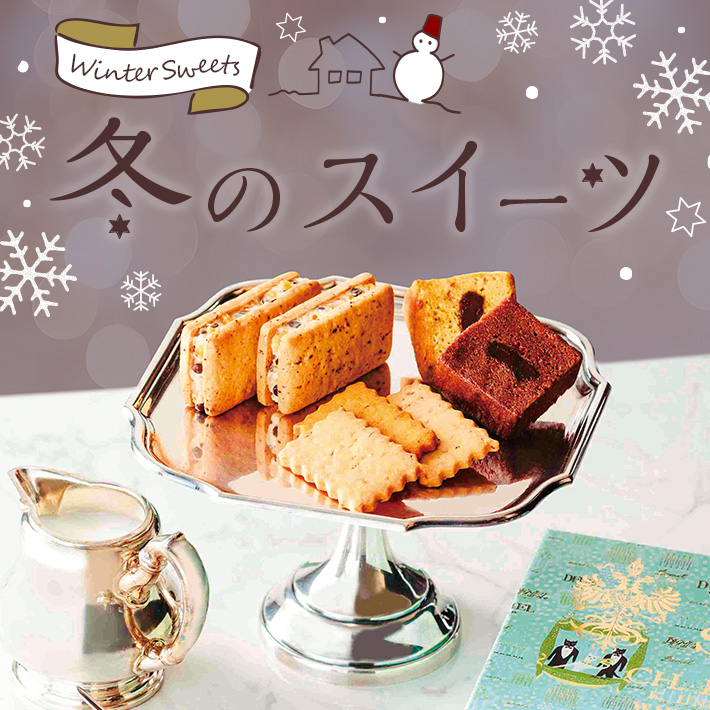 冬のスイーツ