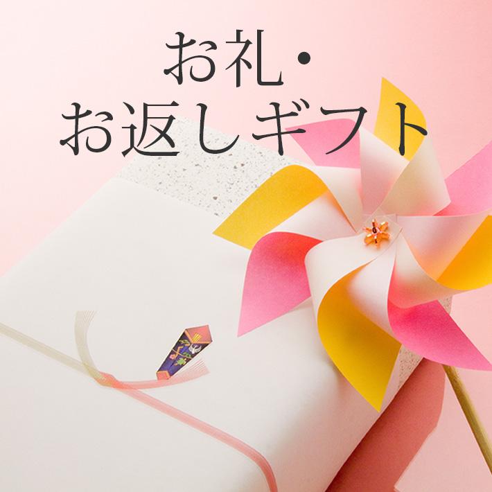 お礼・お返しギフト