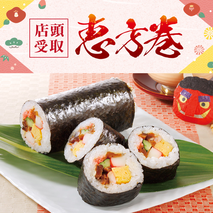 【店頭受取】恵方巻