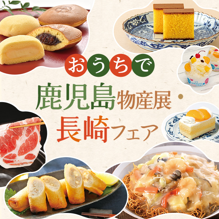 鹿児島物産展・長崎フェア