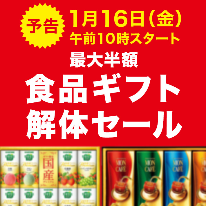 食品ギフト解体セール