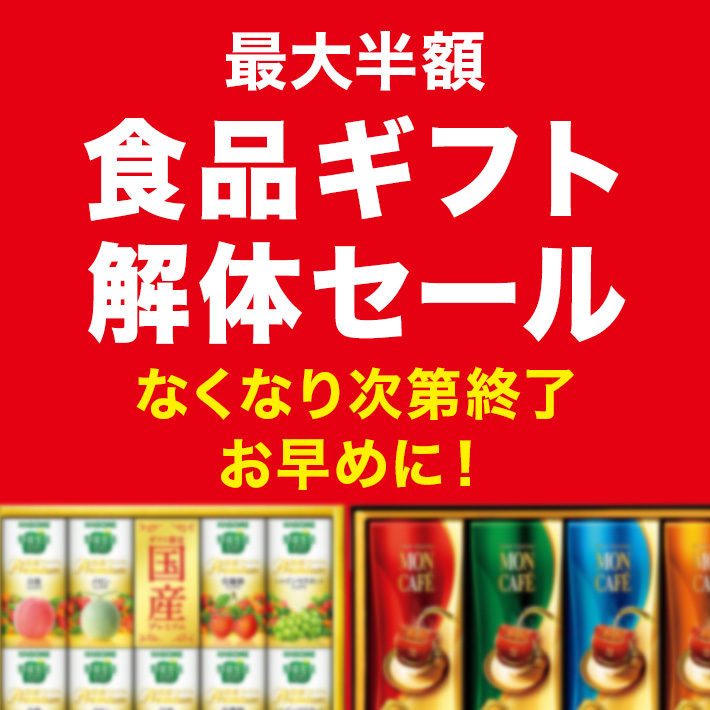 食品ギフト解体セール