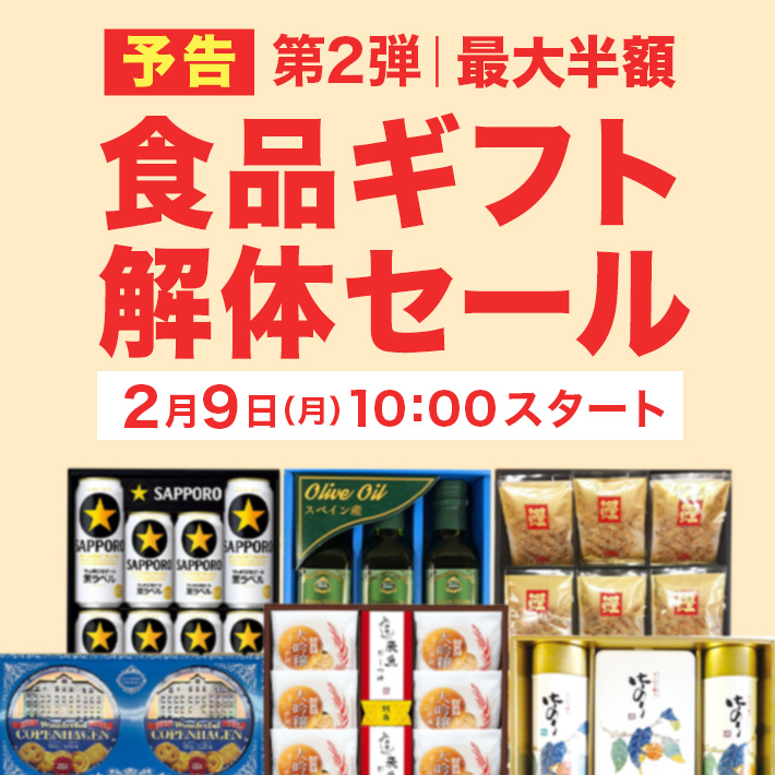 食品ギフト解体セール