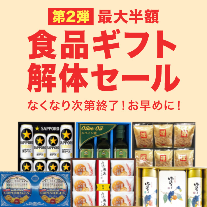 食品ギフト解体セール