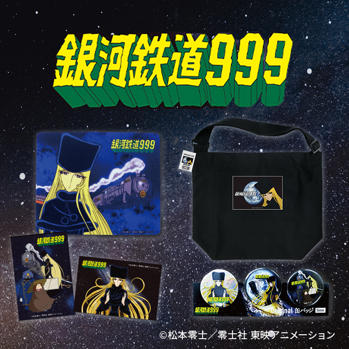 銀河鉄道999
