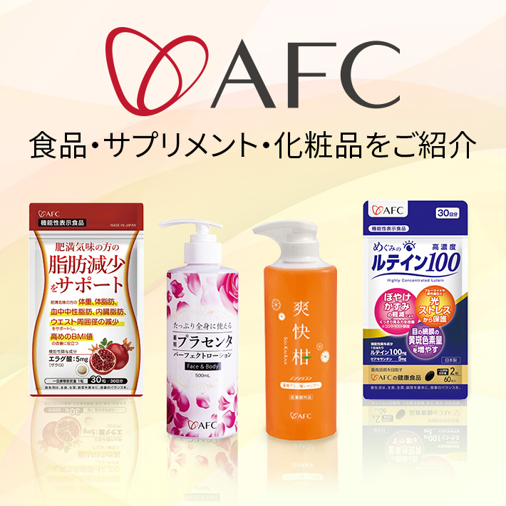 AFCショッピング特集