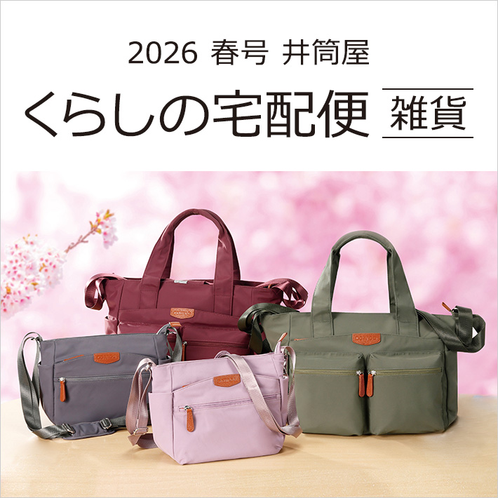 くらしの宅配便 雑貨