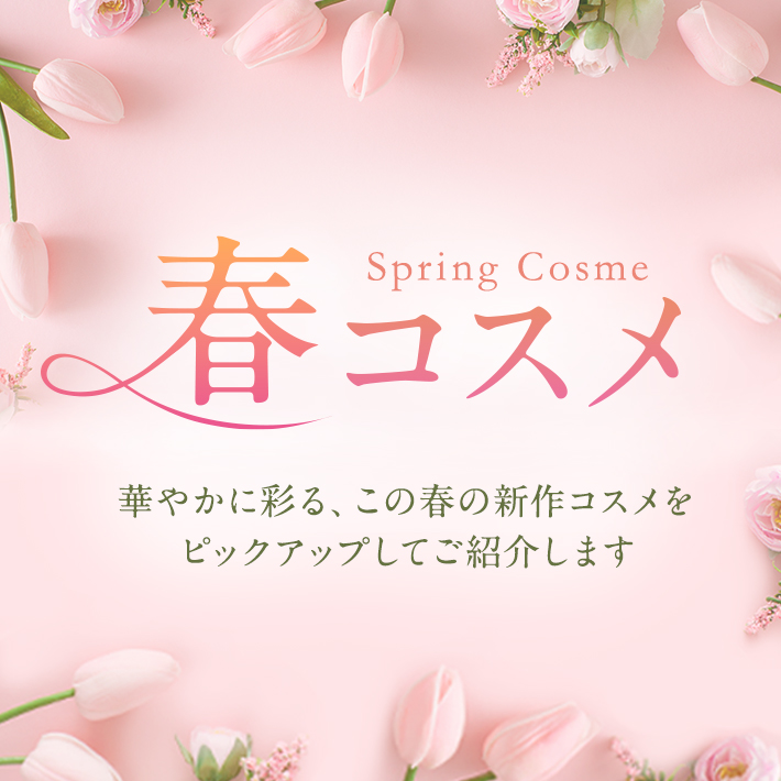 春コスメ