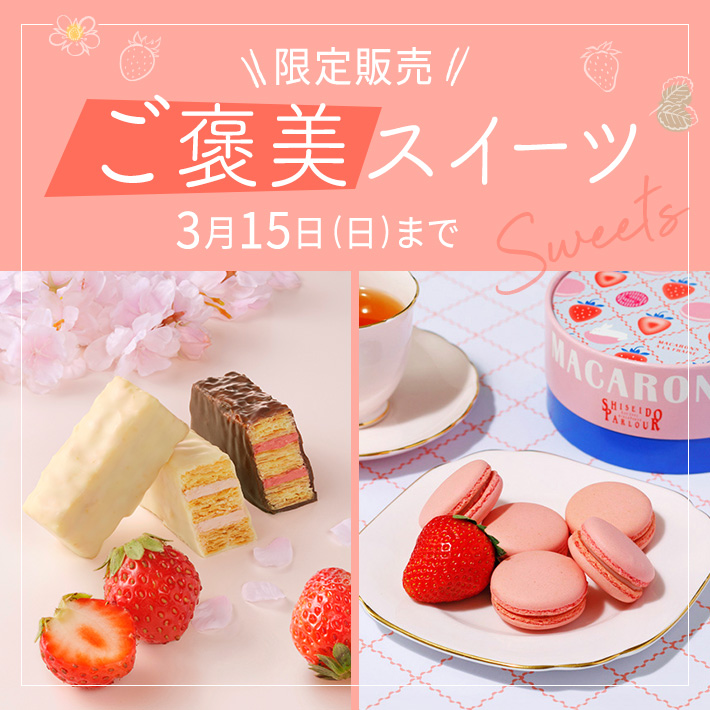 限定販売ご褒美スイーツ_ホワイトデー