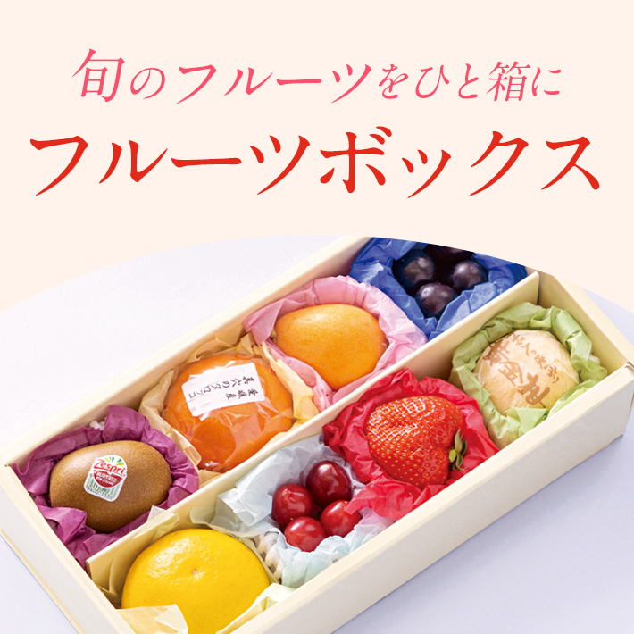 旬のフルーツボックス