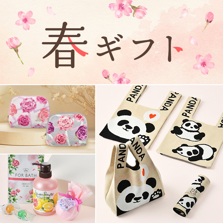 春ギフト