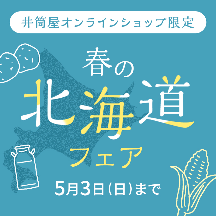 春の北海道フェア