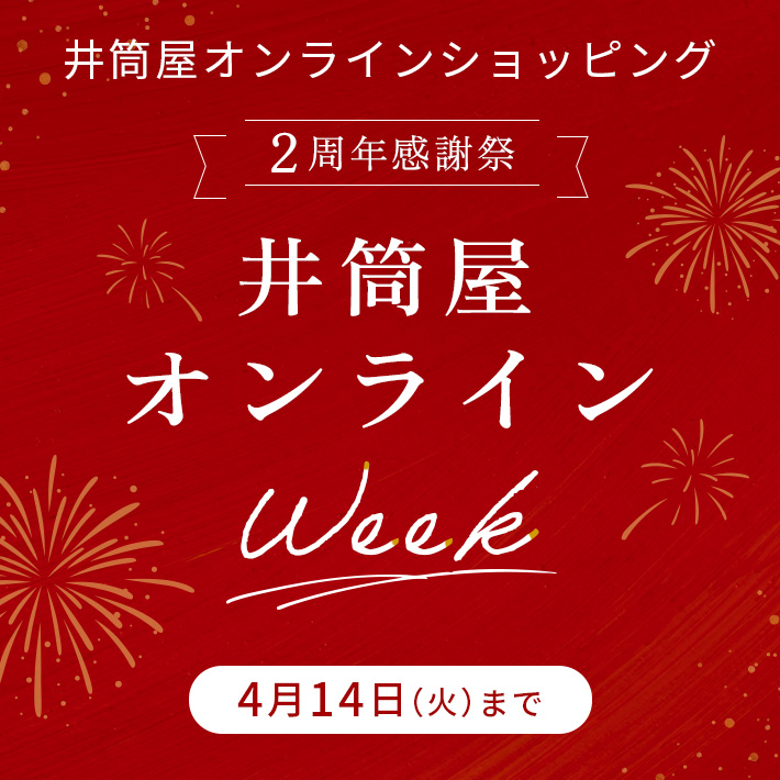 2周年感謝祭_井筒屋オンラインWeek