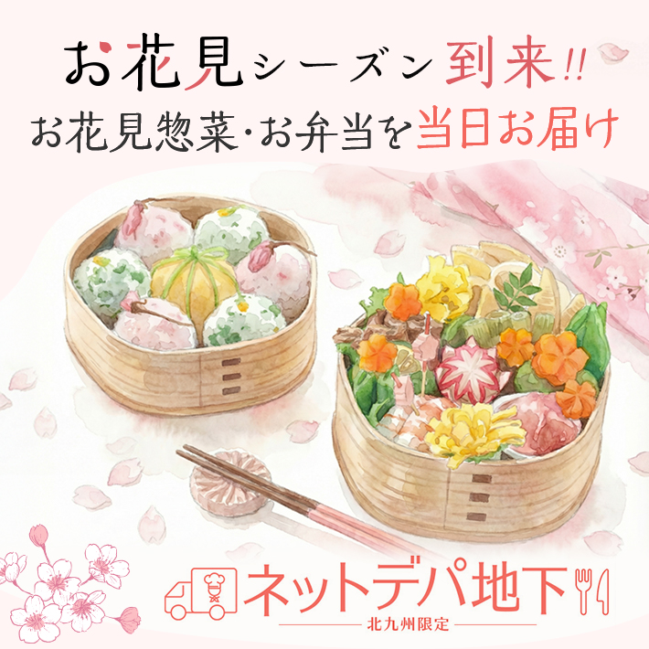 ネットデパ地下のお花見弁当・惣菜