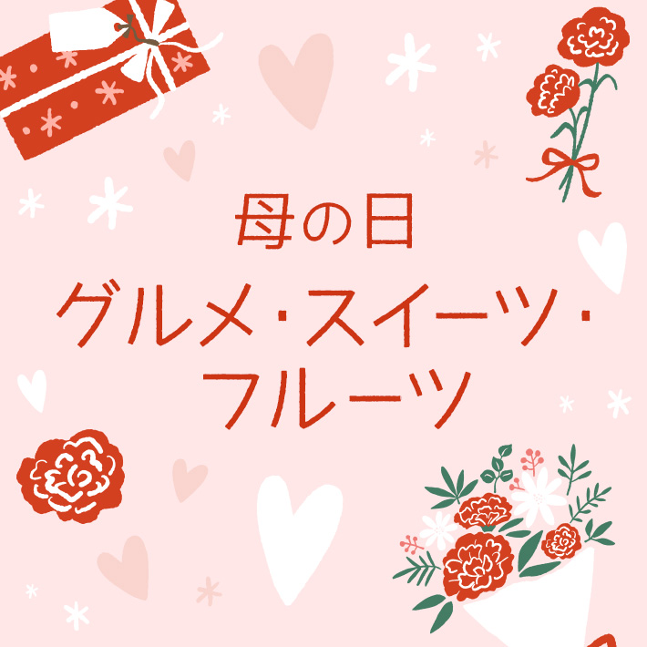 母の日グルメ・スイーツ・フルーツ