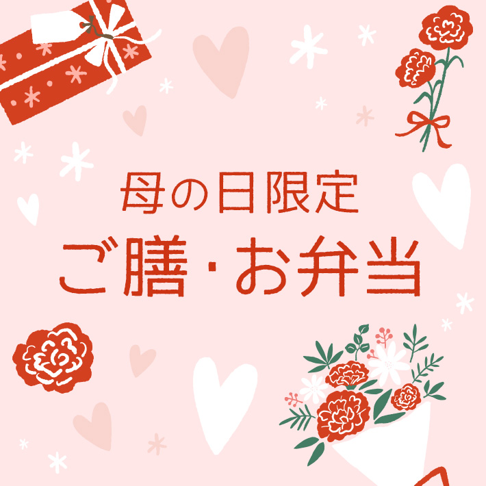 母の日限定ご膳・お弁当