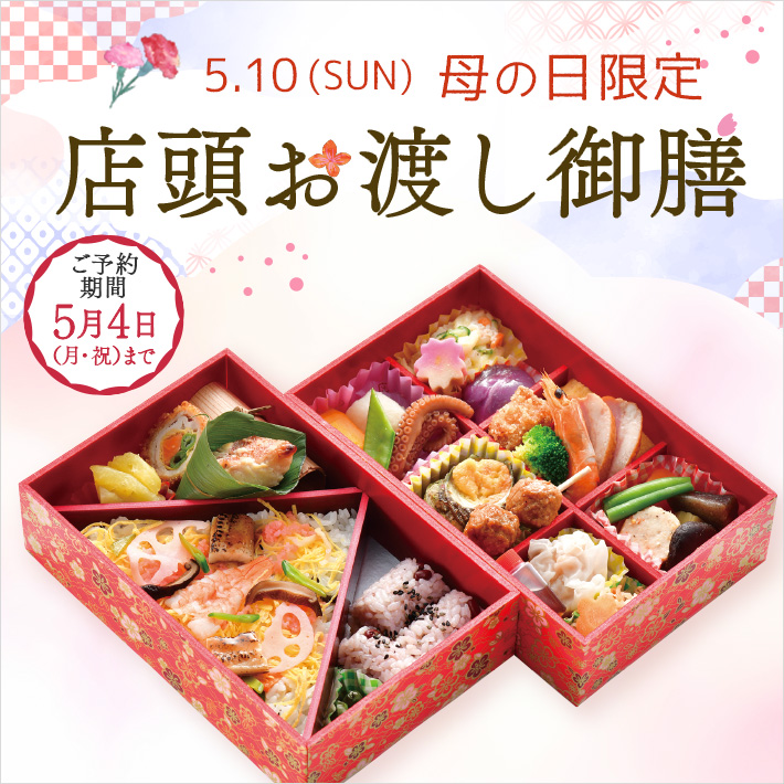 母の日 店頭お渡し御膳