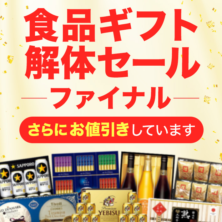 食品ギフト解体セール