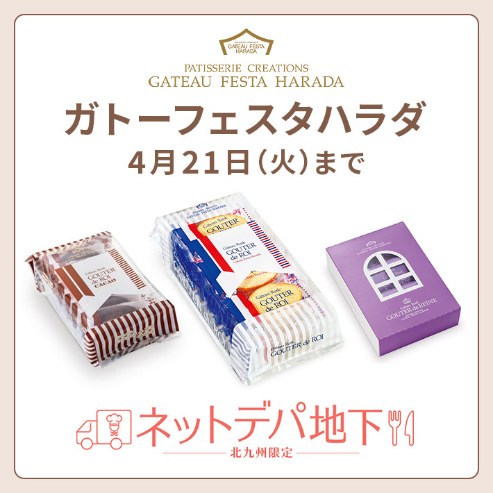ネットデパ地下 ガトーフェスタハラダ