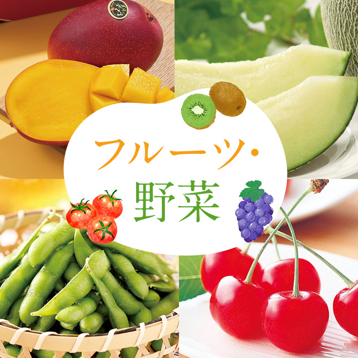 フルーツ・野菜