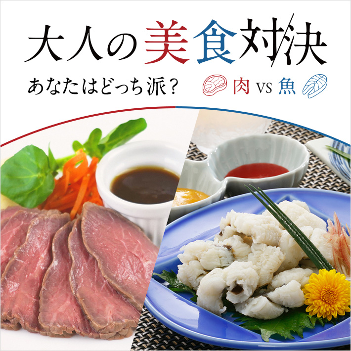 大人の美食対決　肉vs魚