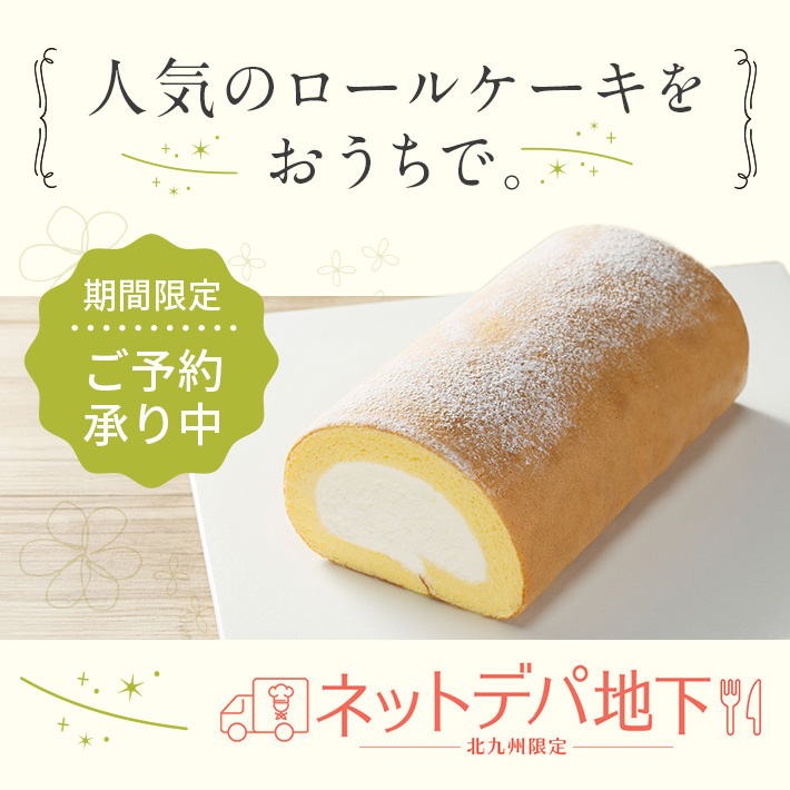 ネットデパ地下 ロールケーキ特集