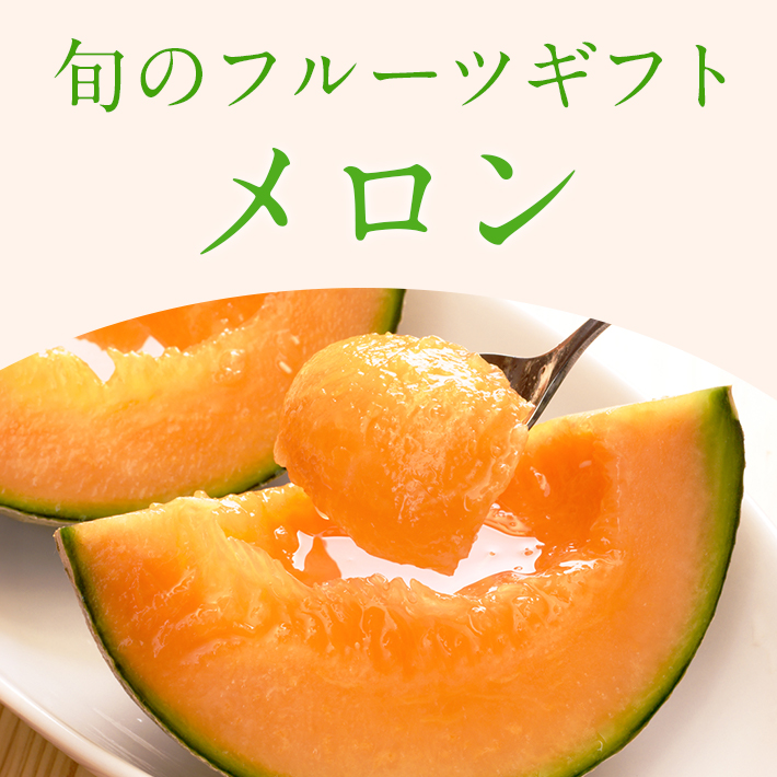 旬のフルーツ_メロン