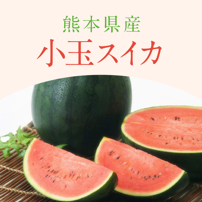 季節のフルーツ_小玉スイカ