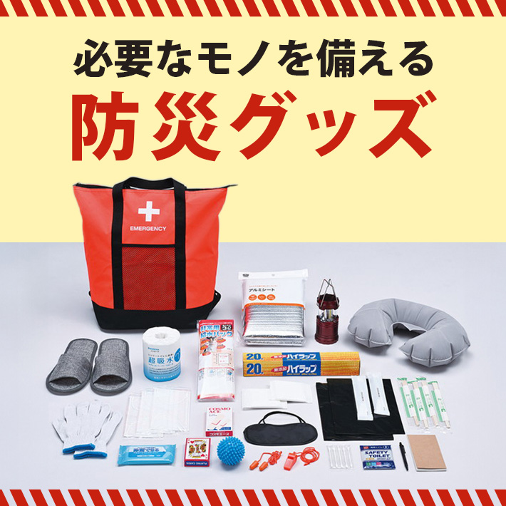 防災グッズ特集