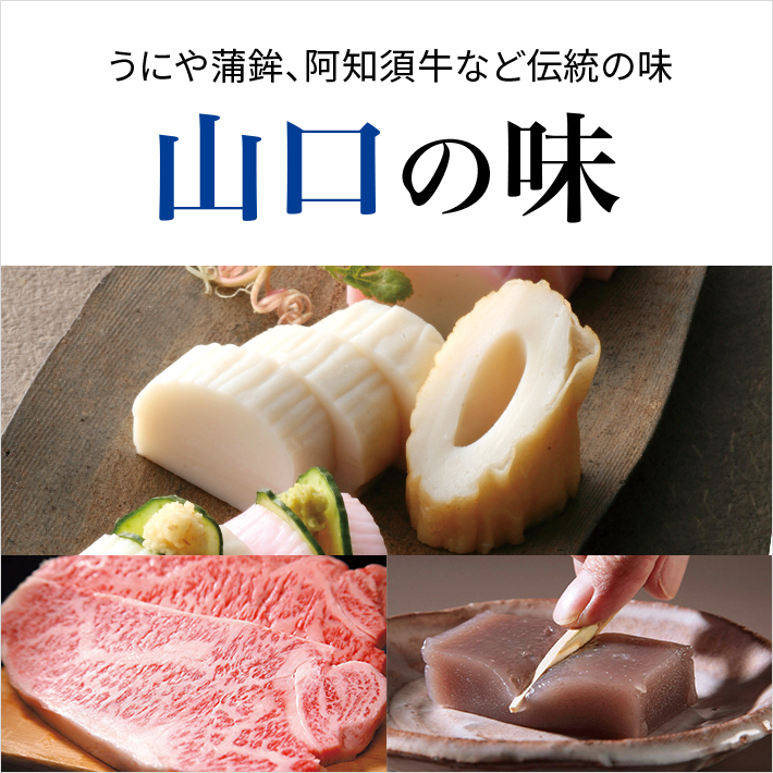 山口の味