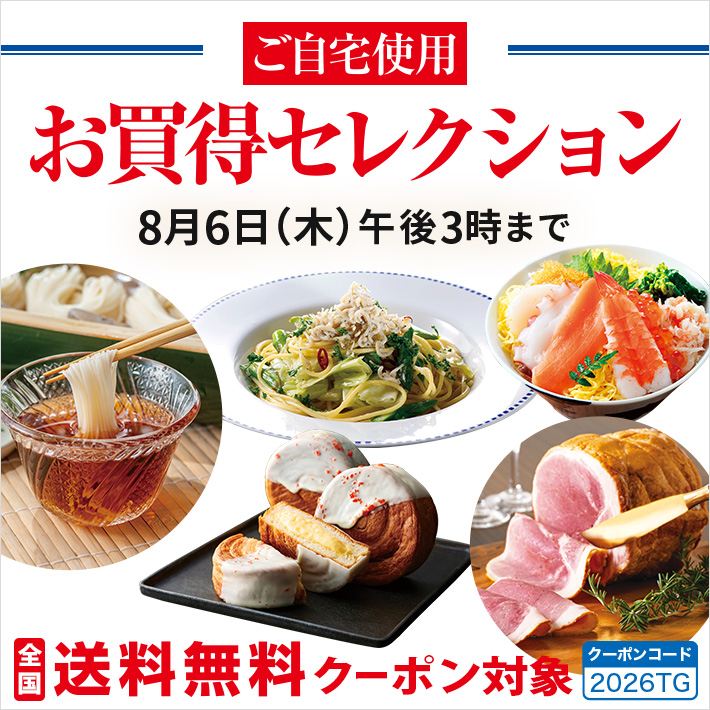 ご自宅用お買得セレクション