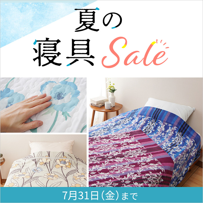 夏の寝具セール