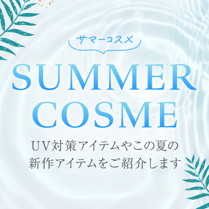 SUMMER COSME