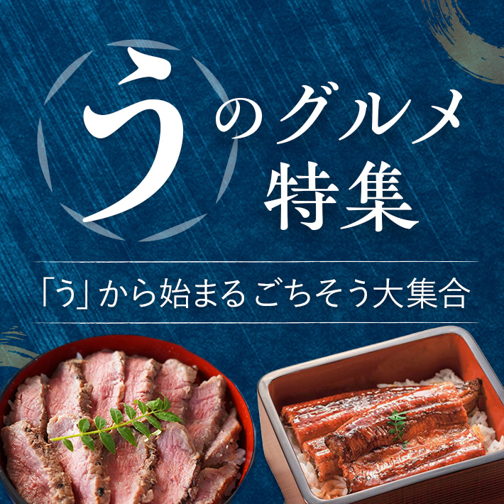 ”う”のグルメ特集