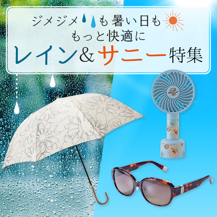 レイン＆サニー特集