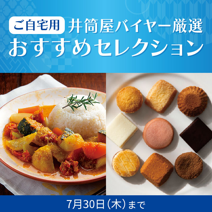 ご自宅用 井筒屋バイヤー厳選 おすすめセレクション